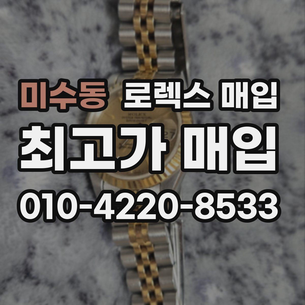 미수동 로렉스 매입 버클 각인 사진이 필요한 이유