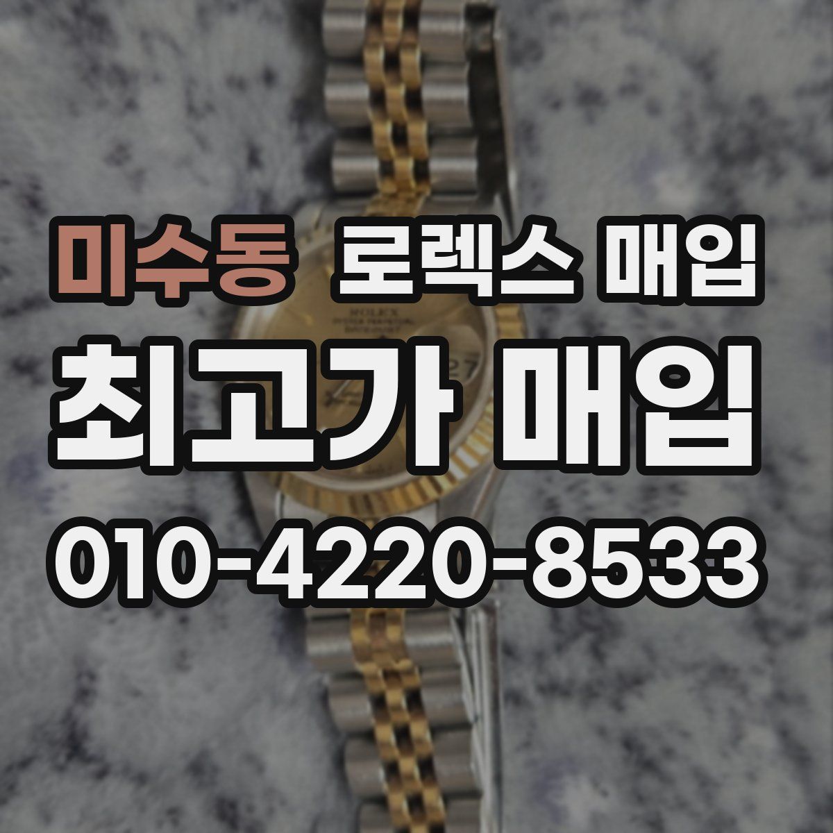 미수동 로렉스 매입