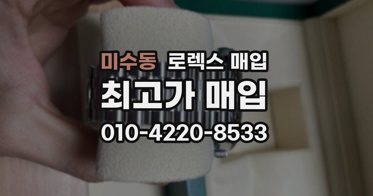 미수동 로렉스 매입