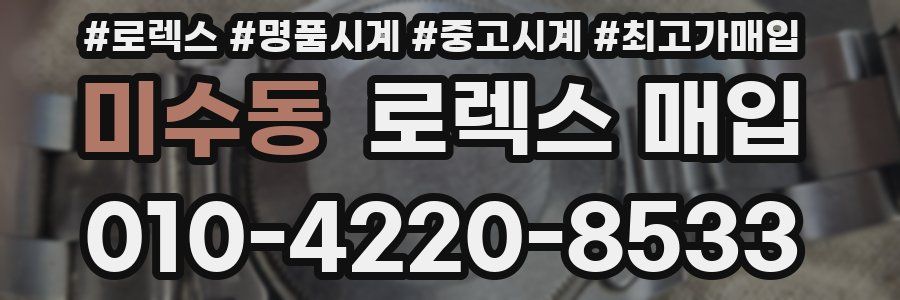 미수동 로렉스 매입