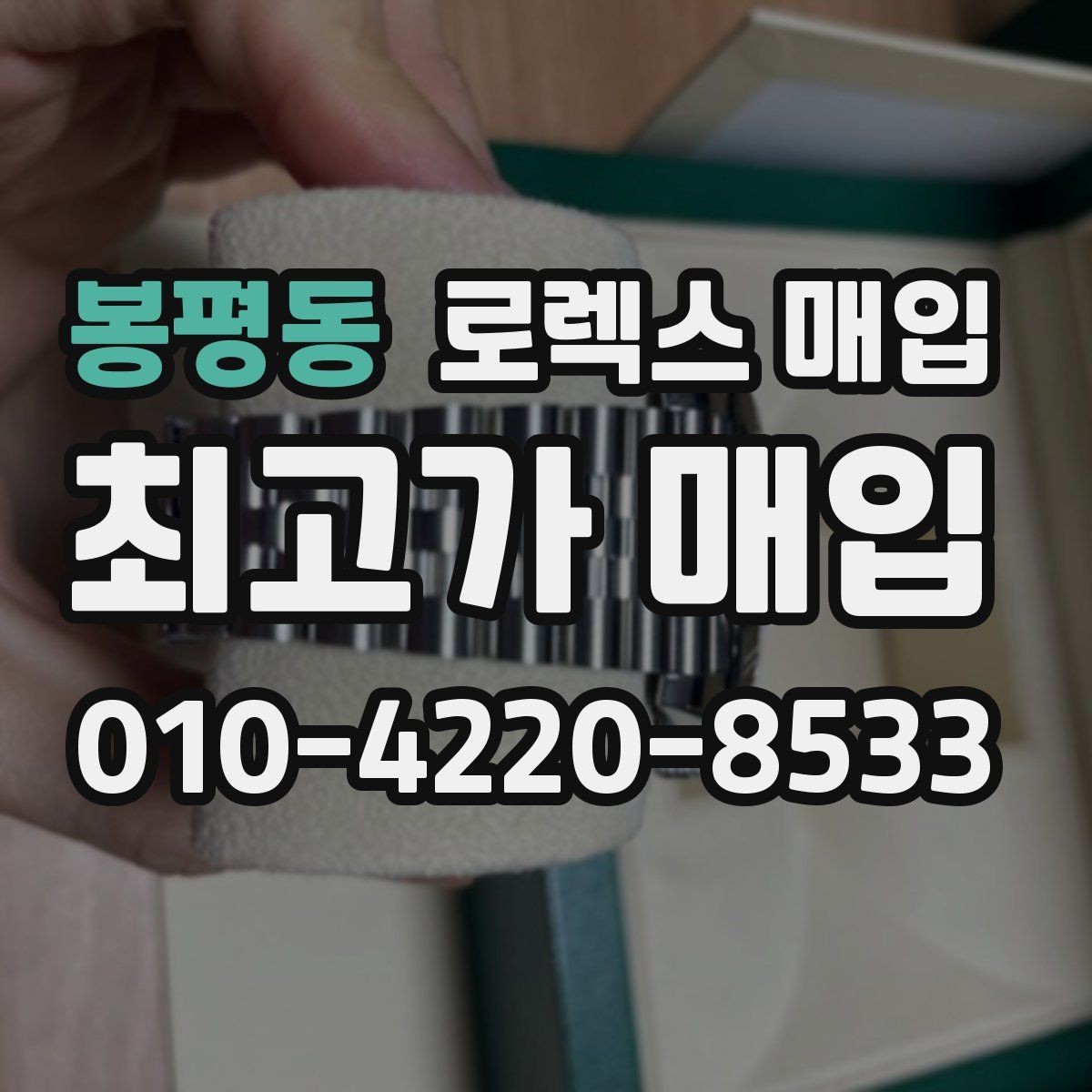 봉평동 로렉스 매입 인기 라인업별 시세 특징 정리