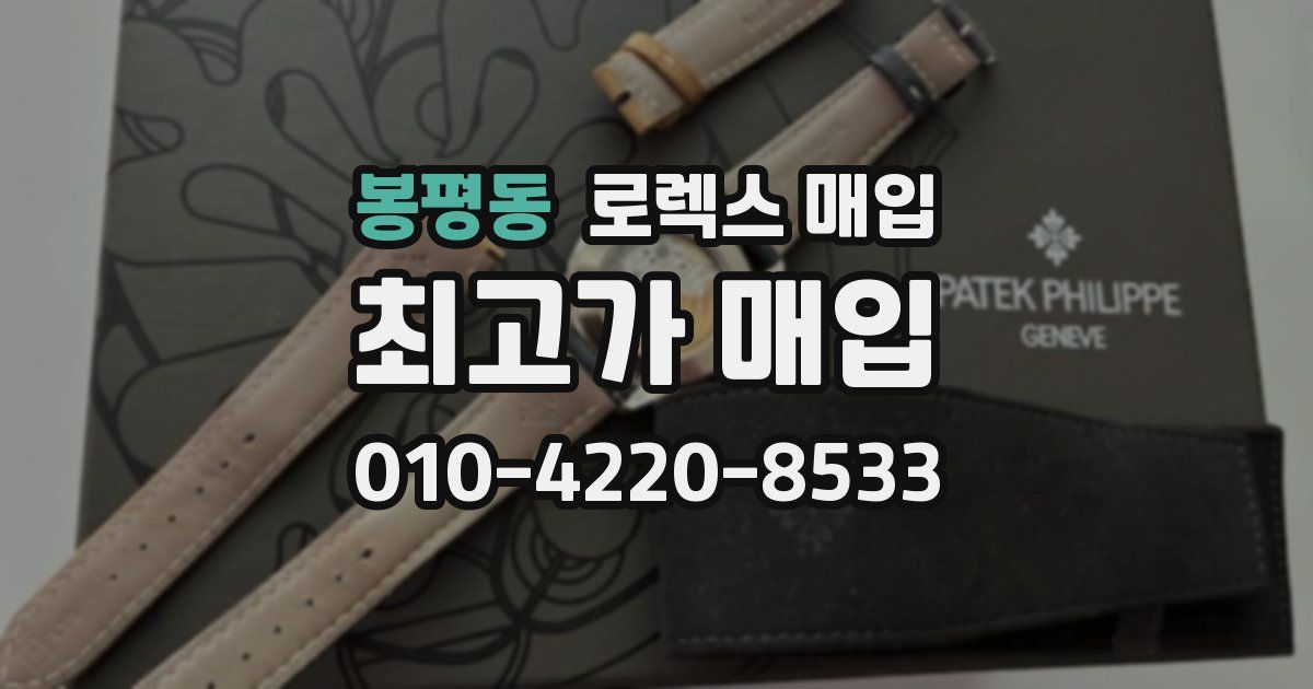 봉평동 로렉스 매입