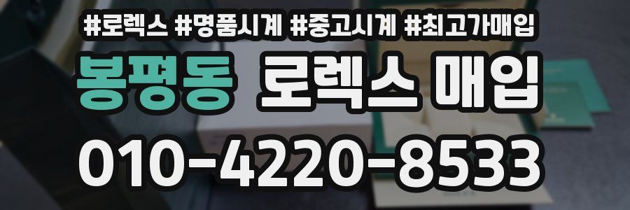 봉평동 로렉스 매입