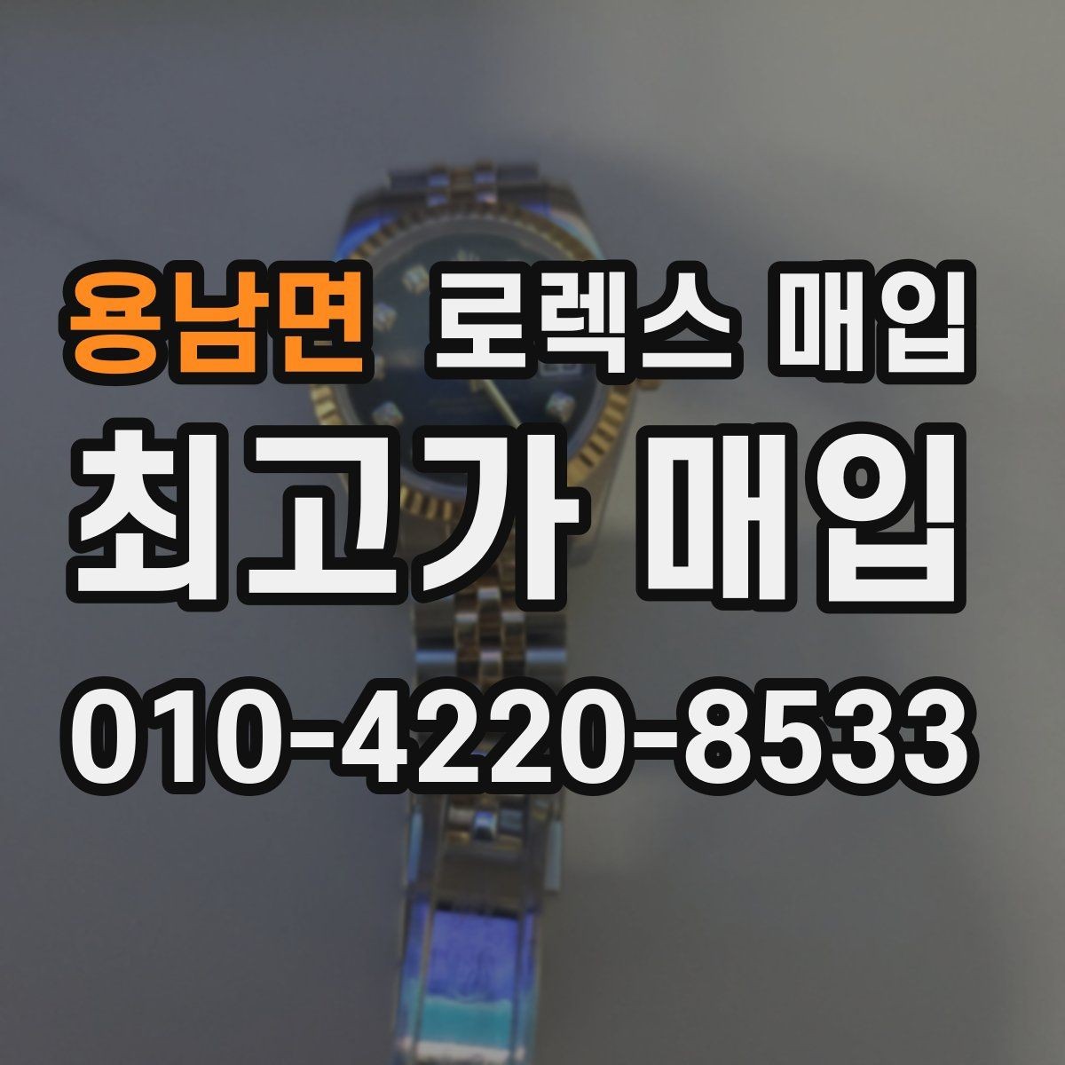 용남면 로렉스 매입 중고로 산 제품도 문제없이 가능한가요