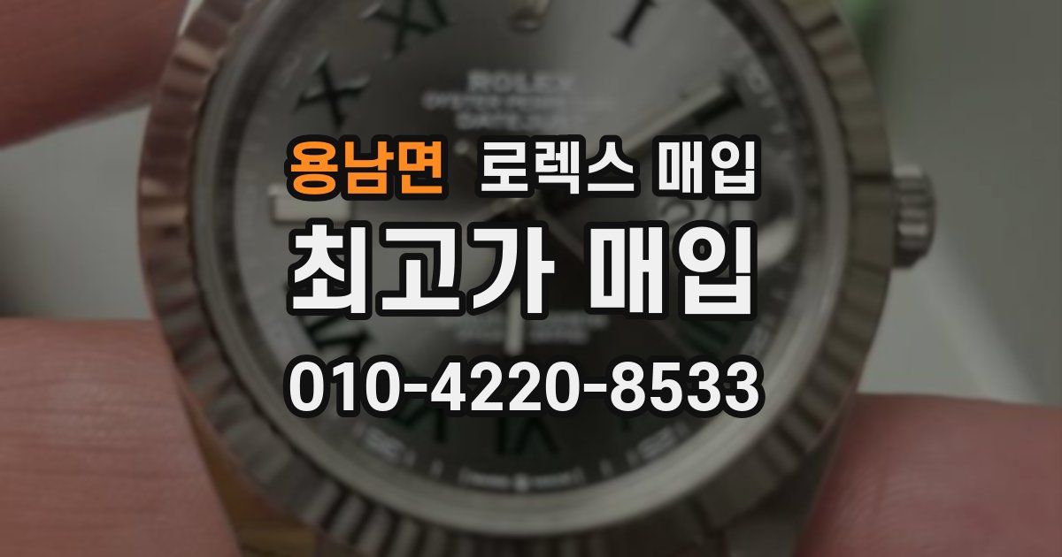 용남면 로렉스 매입