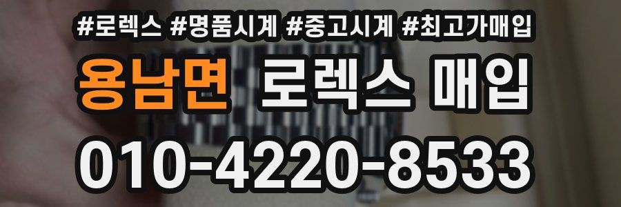 용남면 로렉스 매입