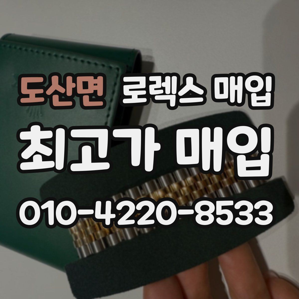 도산면 로렉스 매입 위탁 판매가 유리한 경우 정리