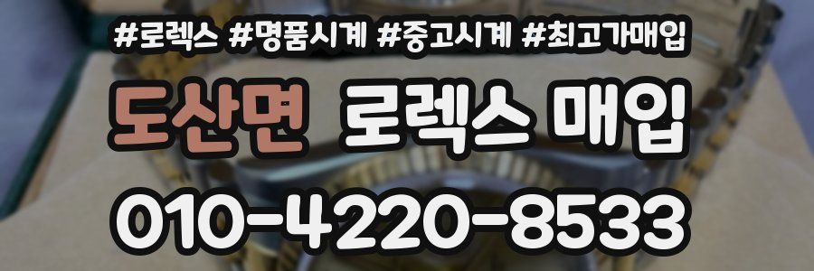 도산면 로렉스 매입