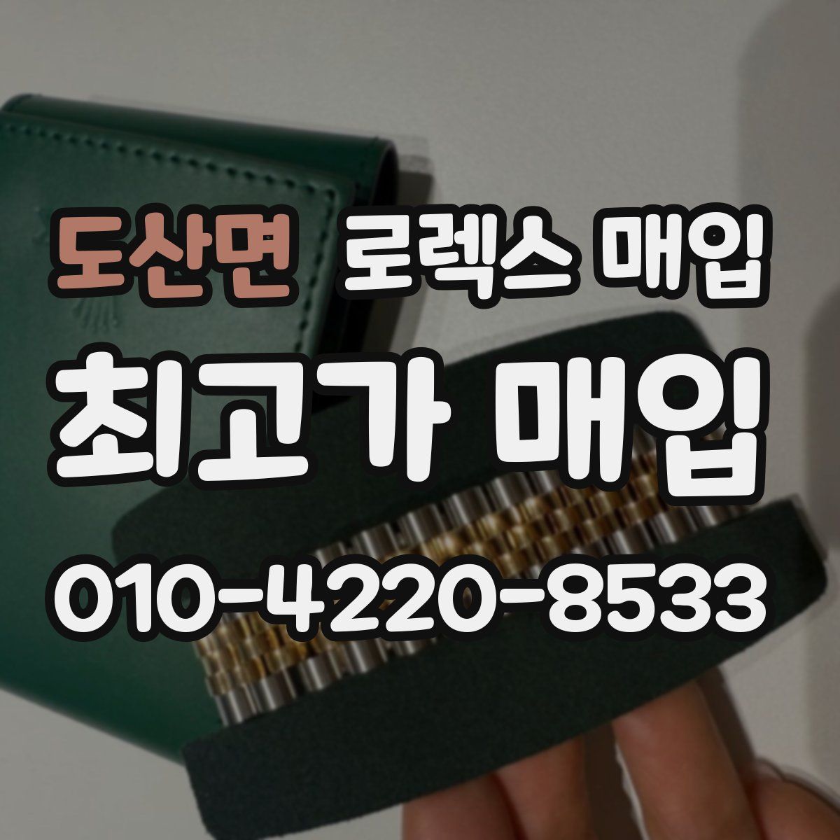 도산면 로렉스 매입