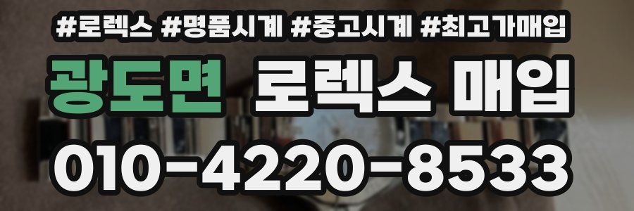 광도면 로렉스 매입