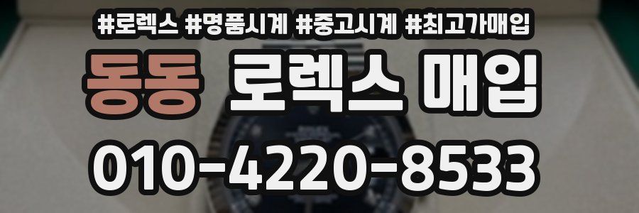 동동 로렉스 매입