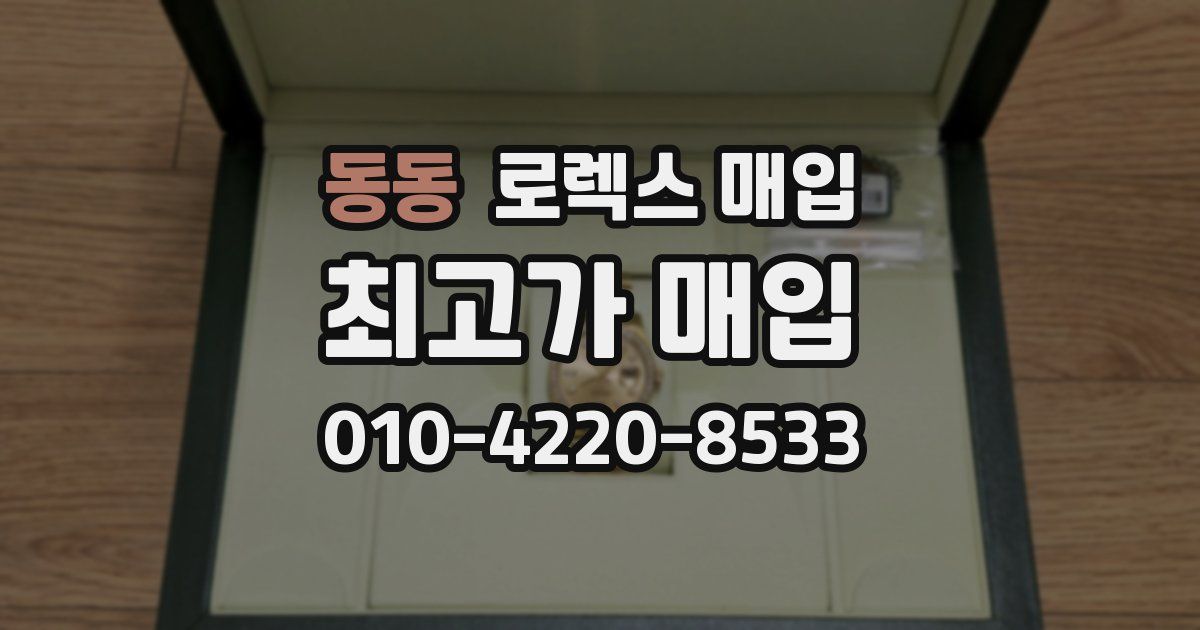 동동 로렉스 매입