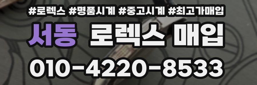 서동 로렉스 매입