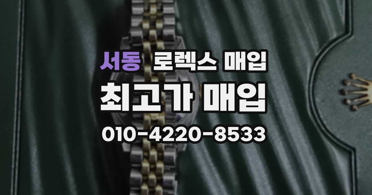 서동 로렉스 매입