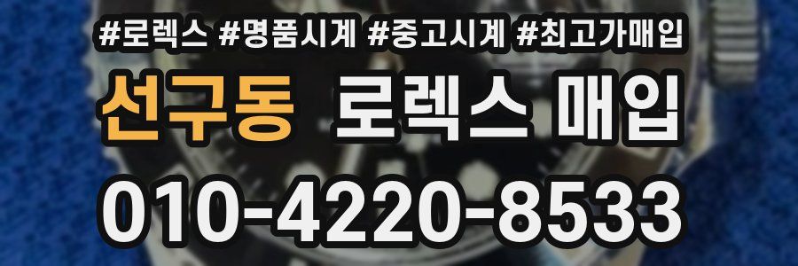 선구동 로렉스 매입
