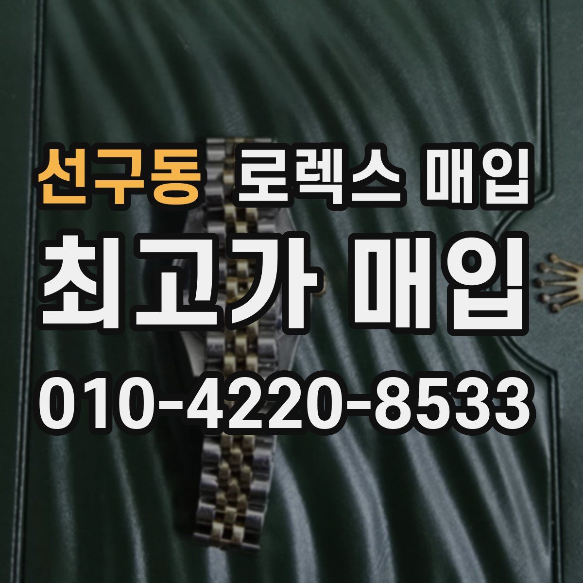 선구동 로렉스 매입