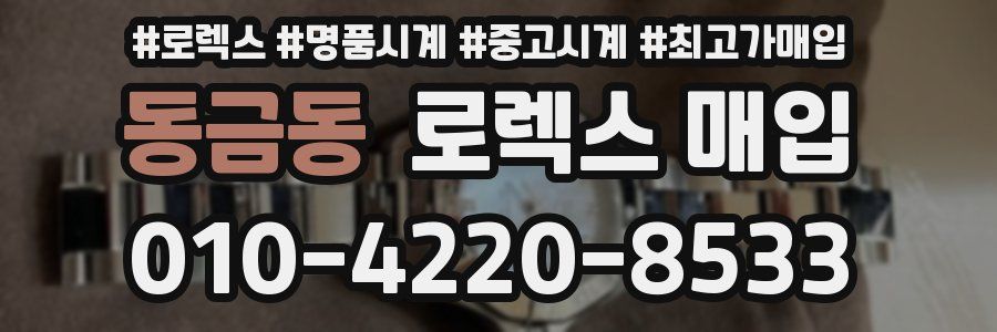 동금동 로렉스 매입