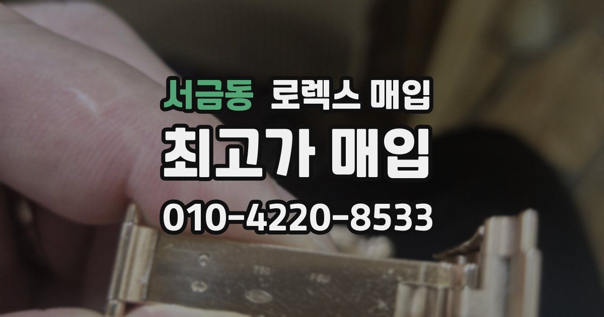 서금동 로렉스 매입