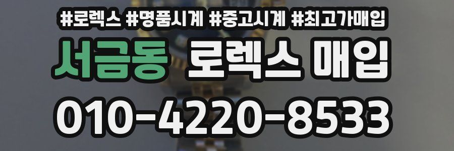 서금동 로렉스 매입