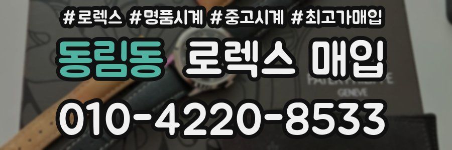 동림동 로렉스 매입