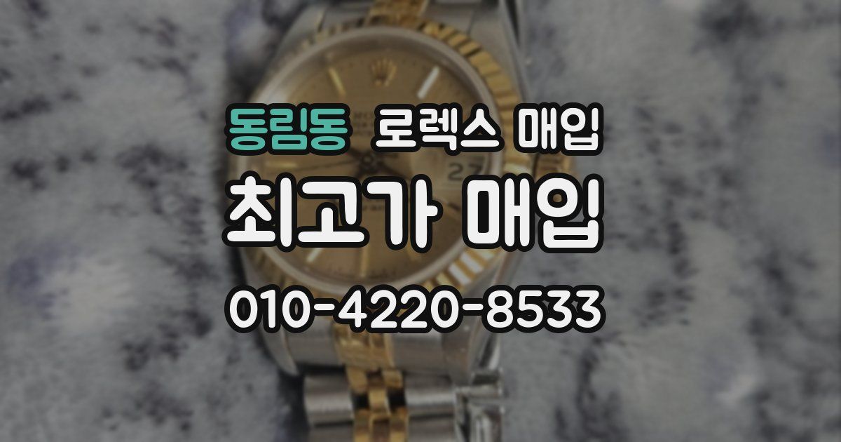 동림동 로렉스 매입