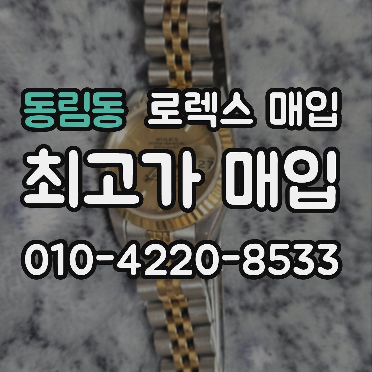 동림동 로렉스 매입