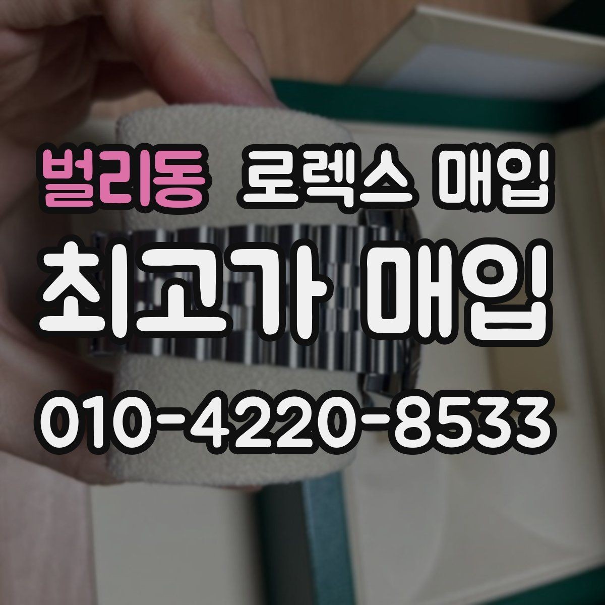 벌리동 로렉스 매입 택배 거래에서 보험 적용이 중요한 이유