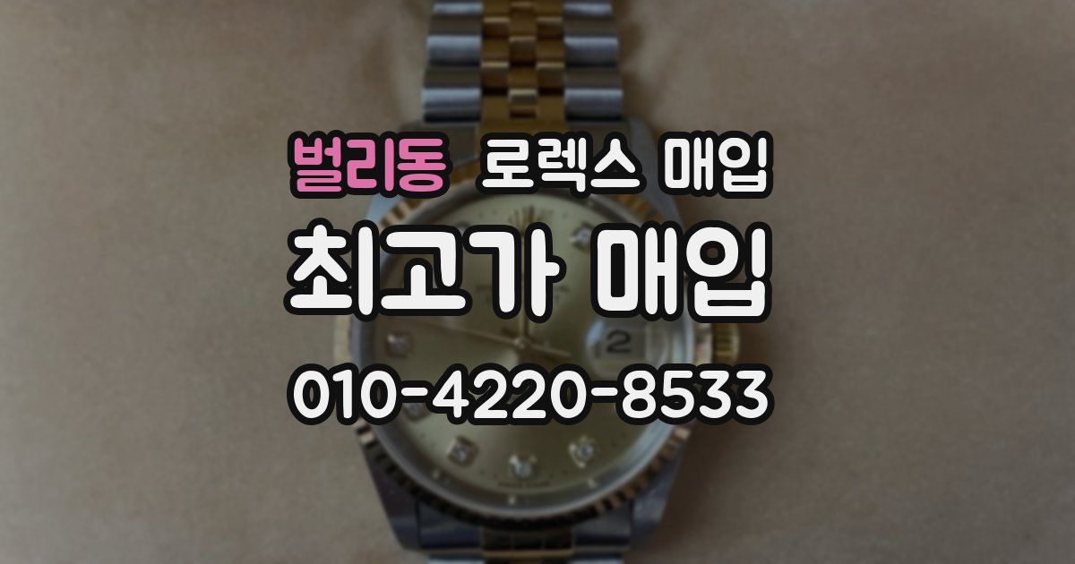 벌리동 로렉스 매입
