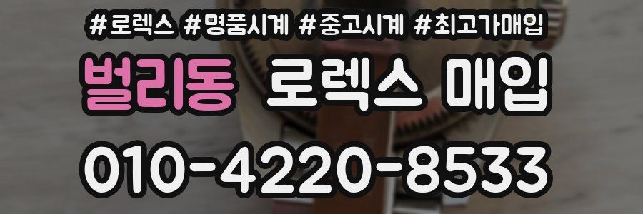 벌리동 로렉스 매입