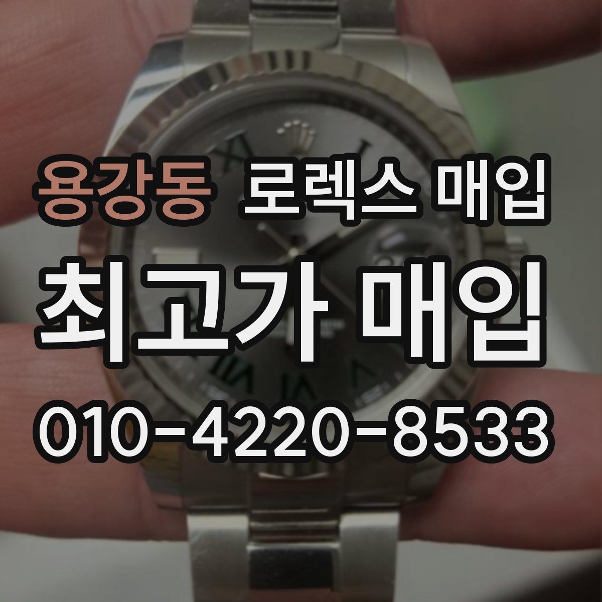용강동 로렉스 매입 카드형 보증서 관리가 중요한 이유