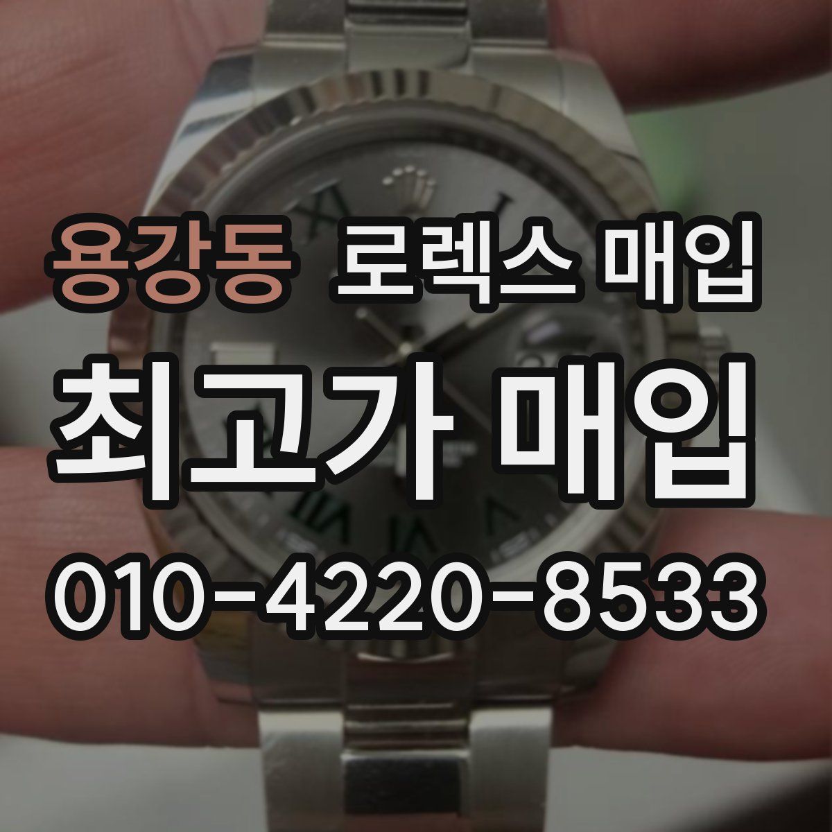 용강동 로렉스 매입