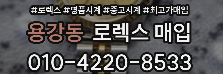 용강동 로렉스 매입