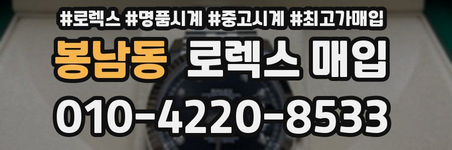 봉남동 로렉스 매입
