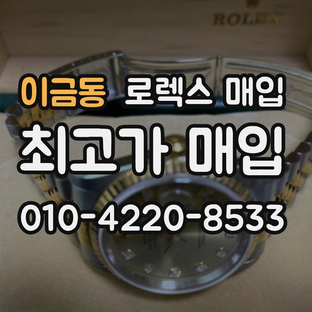이금동 로렉스 매입 케이스가 많이 닳으면 어떤 차이가 날까