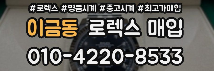 이금동 로렉스 매입