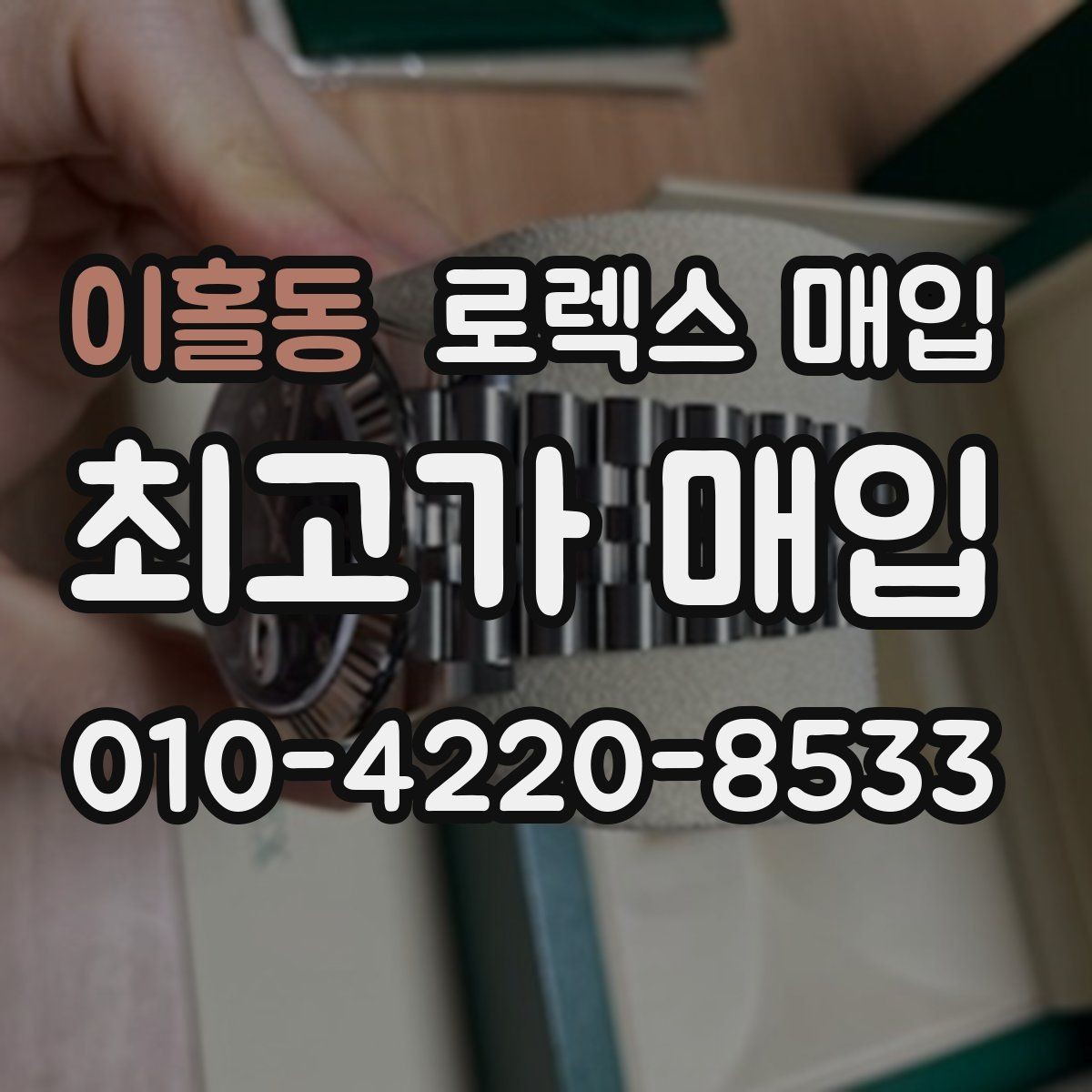 이홀동 로렉스 매입 향수와 화학제품이 남긴 흔적도 감가일까