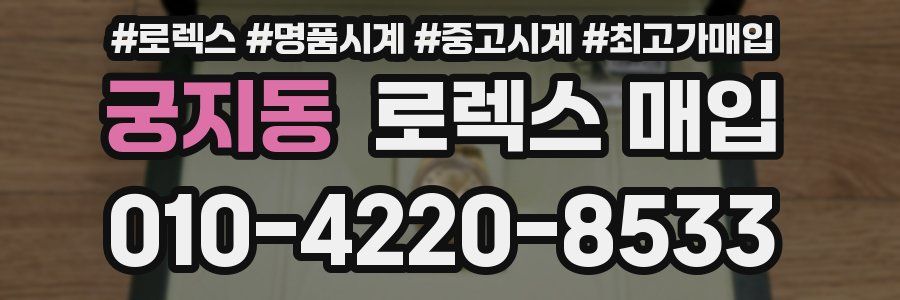 궁지동 로렉스 매입