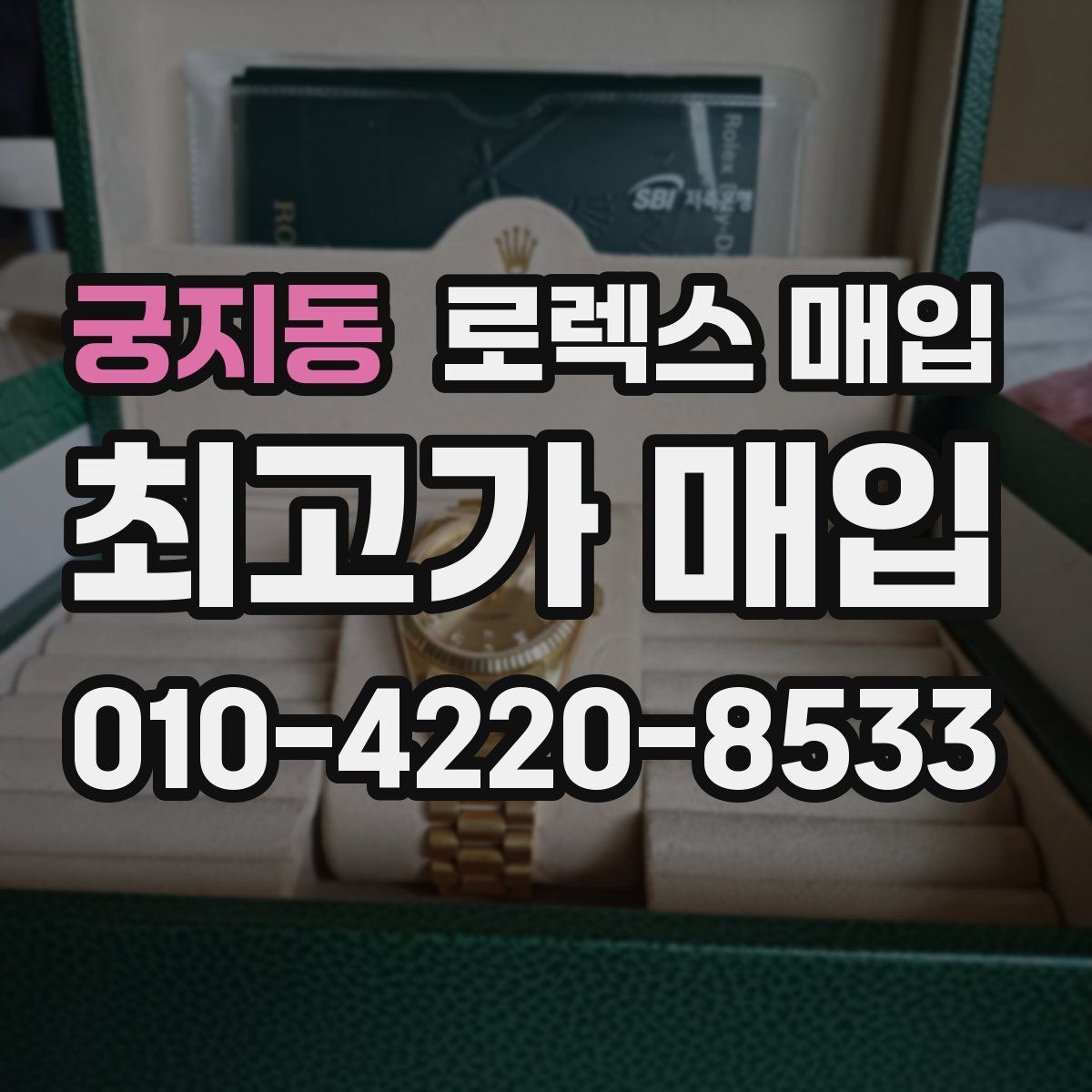 궁지동 로렉스 매입