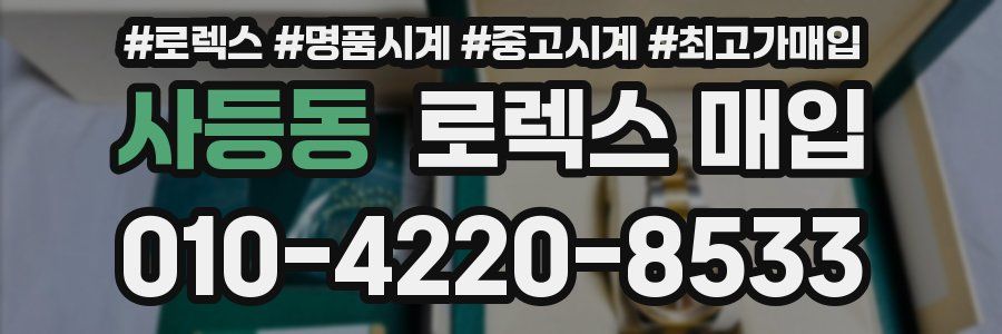 사등동 로렉스 매입