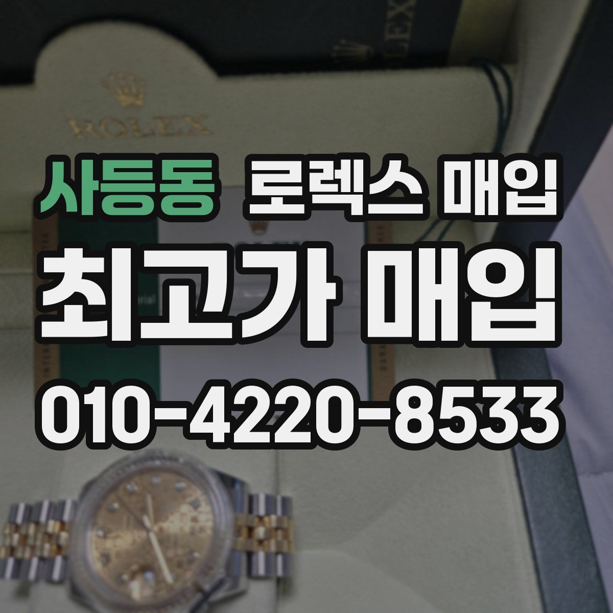 사등동 로렉스 매입