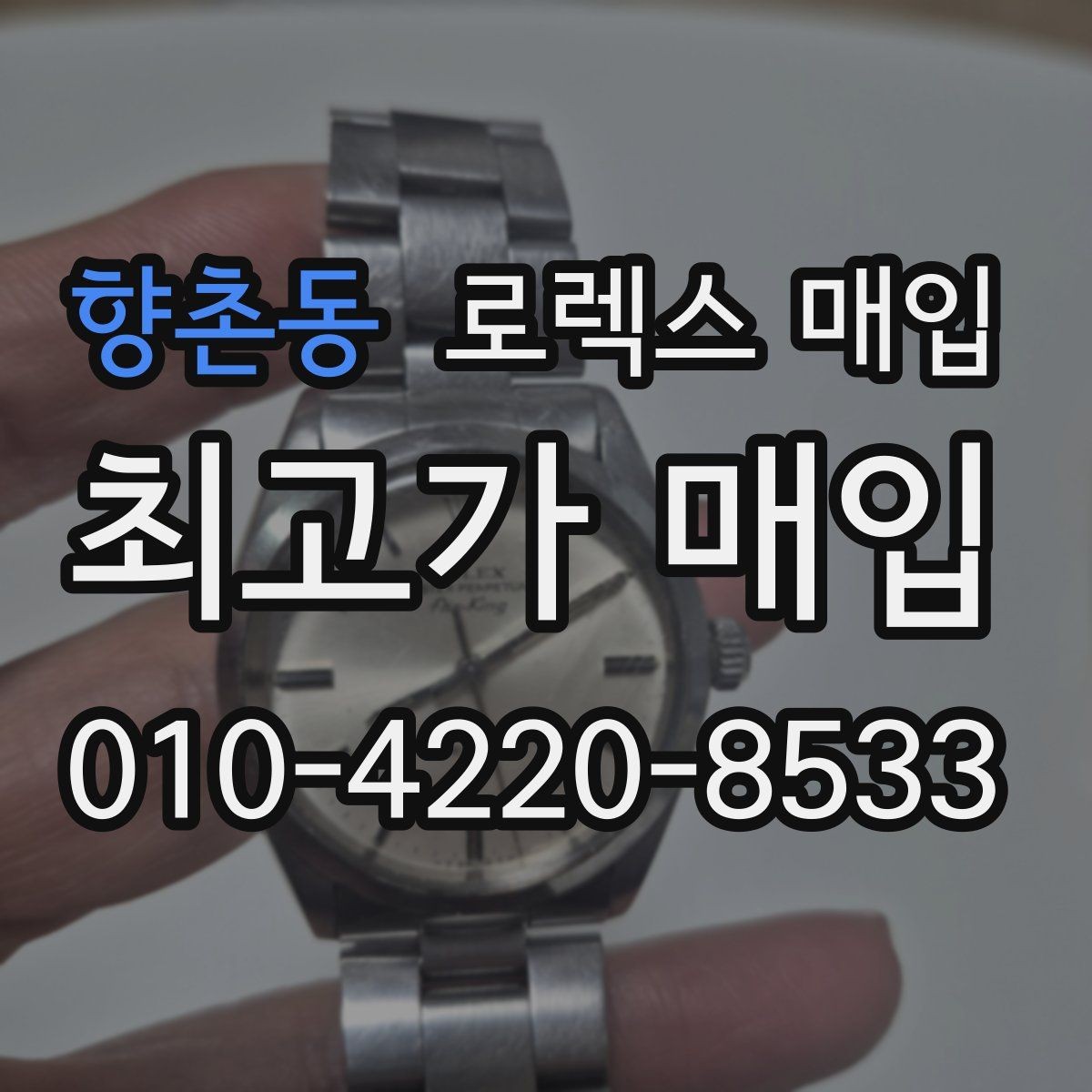 향촌동 로렉스 매입 부품 교체 이력은 미리 말해야 할까