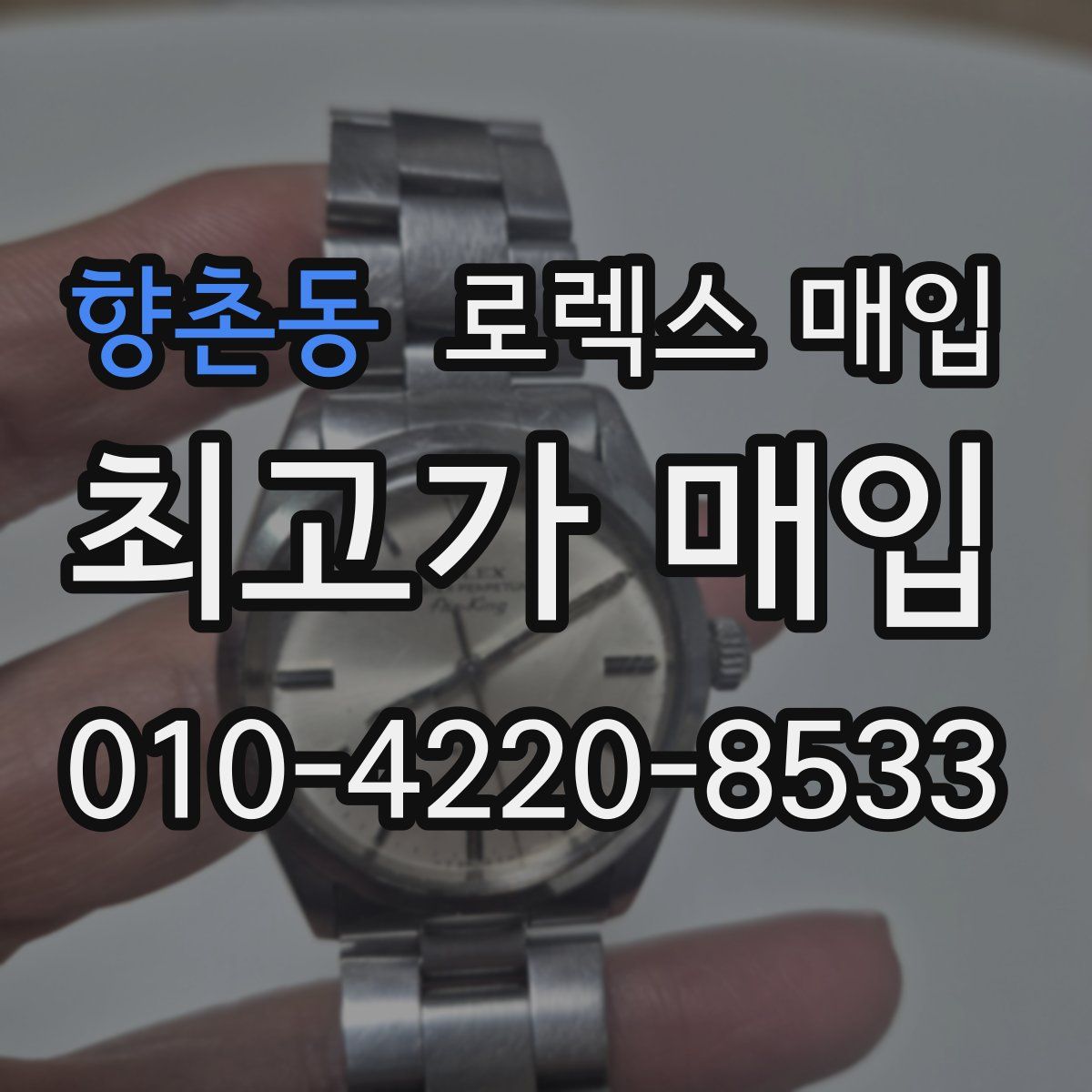 향촌동 로렉스 매입