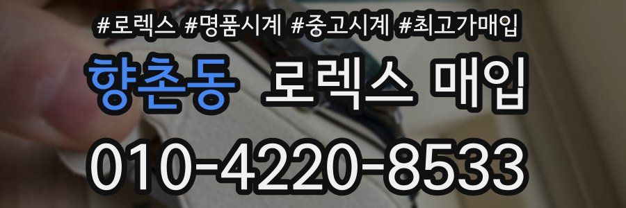 향촌동 로렉스 매입