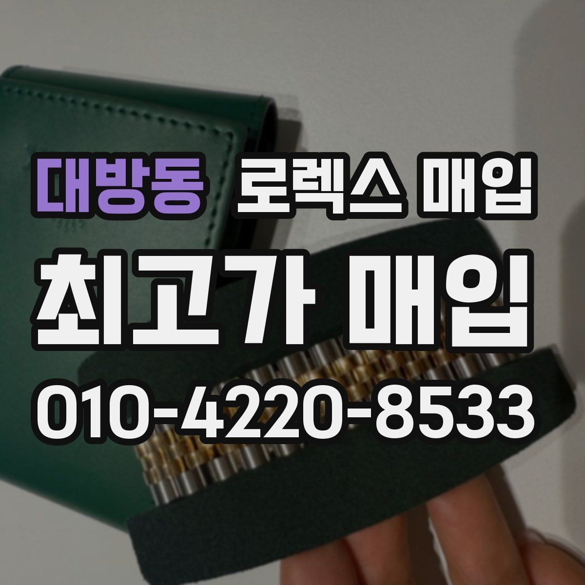 대방동 로렉스 매입 내부 습기 흔적이 있으면 어떻게 될까