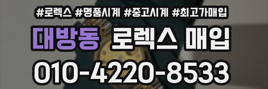대방동 로렉스 매입