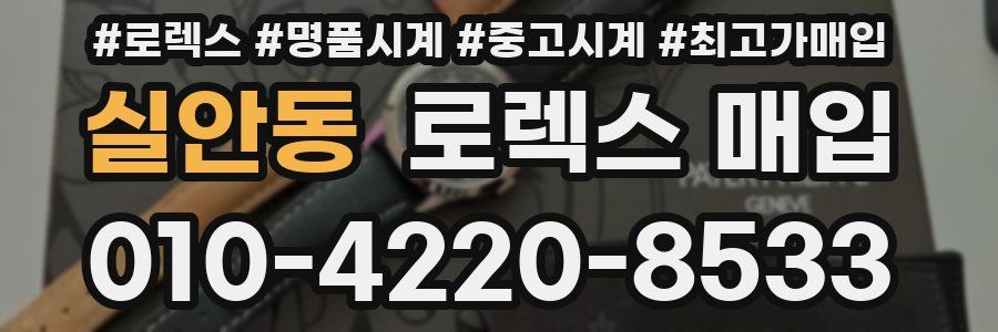 실안동 로렉스 매입
