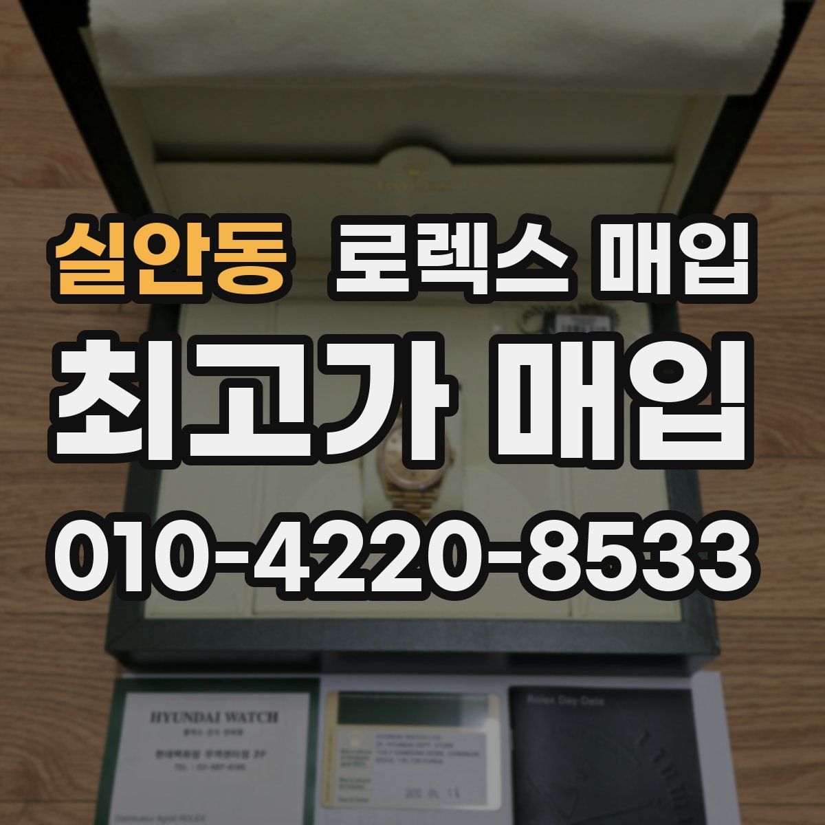 실안동 로렉스 매입