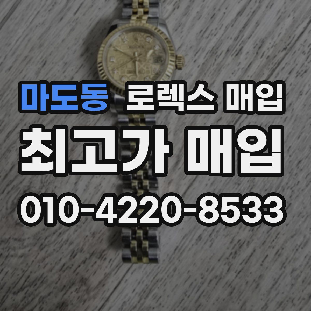 마도동 로렉스 매입