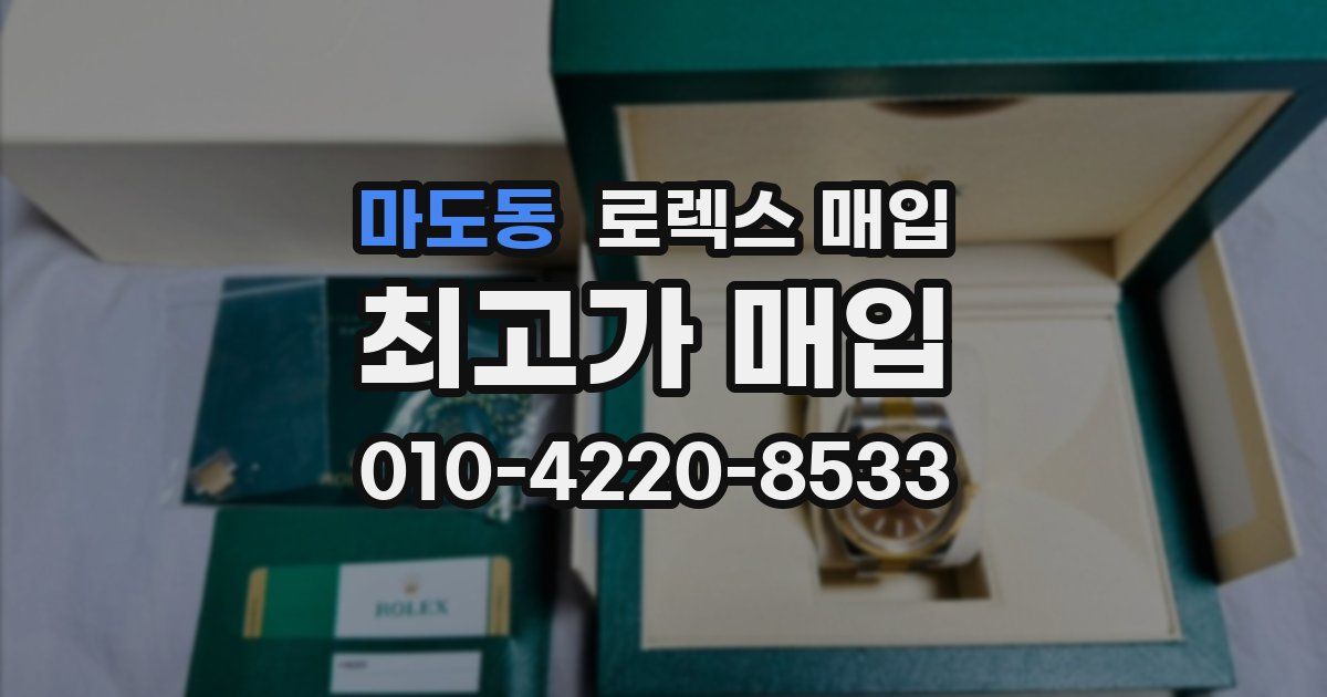 마도동 로렉스 매입