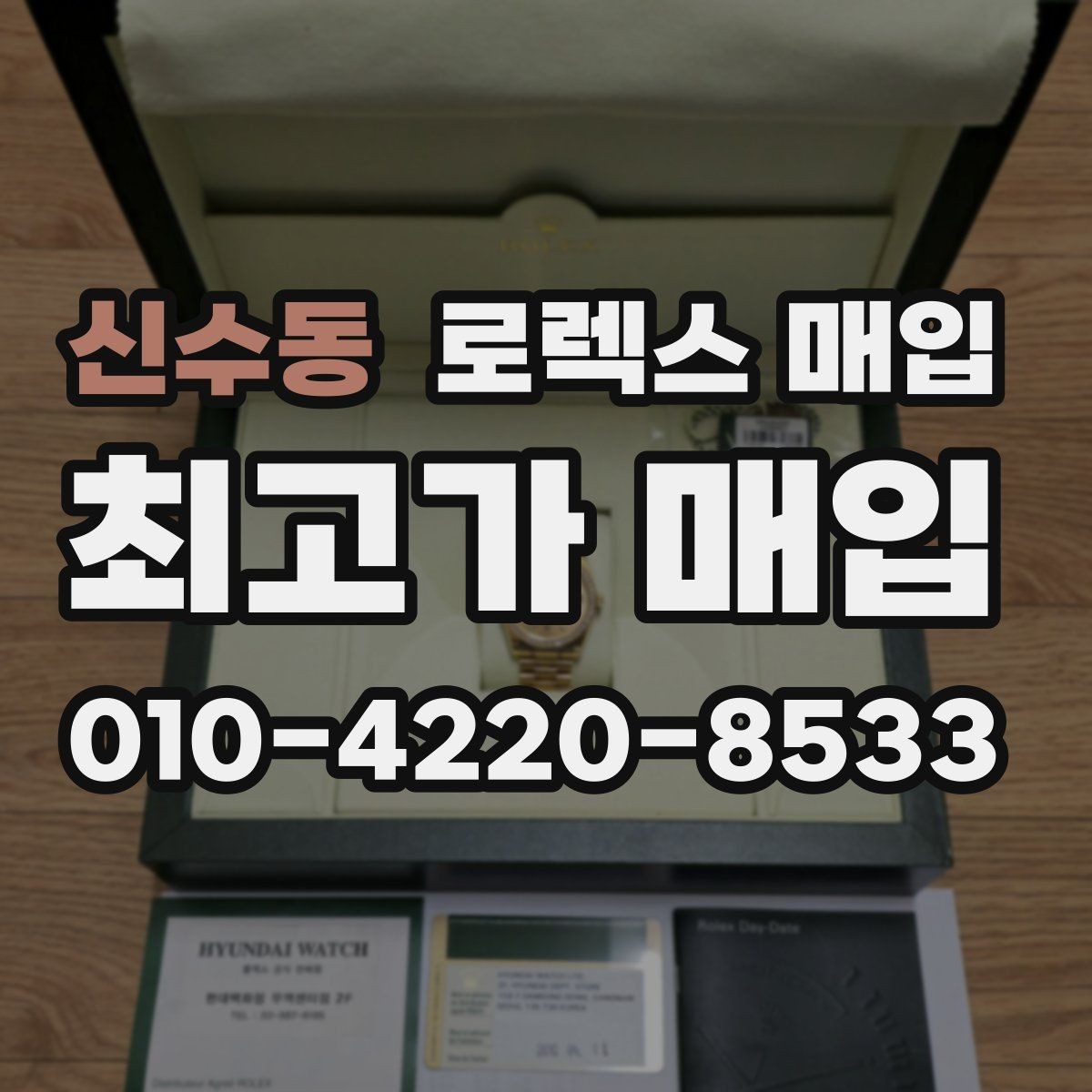 신수동 로렉스 매입 오늘 시세에 맞춘 합리적 거래 방법